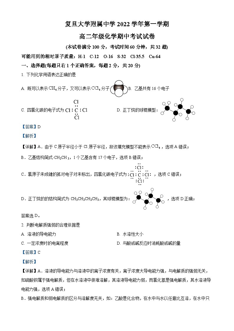 【期中真题】上海市复旦大学附属中学2022-2023学年高二上学期期中考试化学试题.zip01