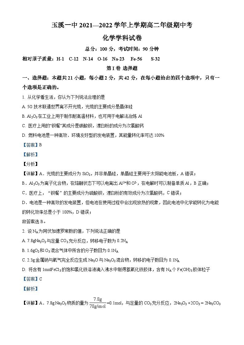 【期中真题】云南省玉溪第一中学2021-2022学年高二上学期期中考试化学试题（解析版）第1页
