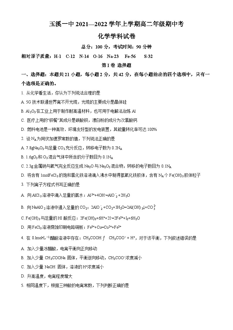 【期中真题】云南省玉溪第一中学2021-2022学年高二上学期期中考试化学试题（原卷版）第1页