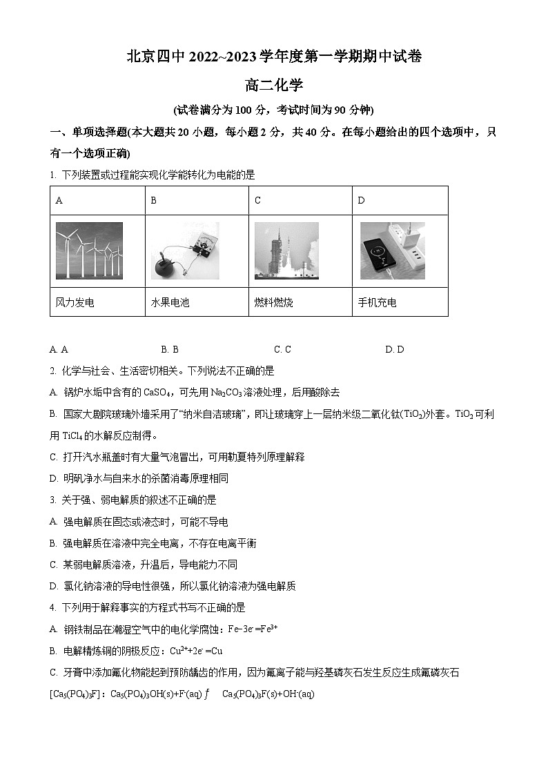 【期中真题】北京市第四中学2022-2023高二上学期期中考试化学试题（原卷版）第1页