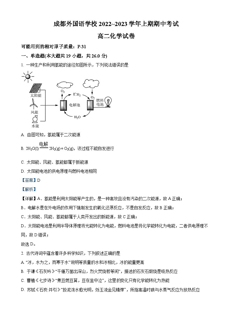 【期中真题】四川省成都外国语学校2022-2023学年高二上学期期中考试化学试题（解析版）第1页