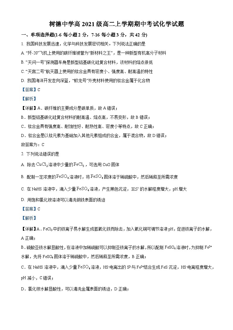【期中真题】四川省成都市树德中学2022-2023学年高二上学期期中考试化学试题（解析版）第1页