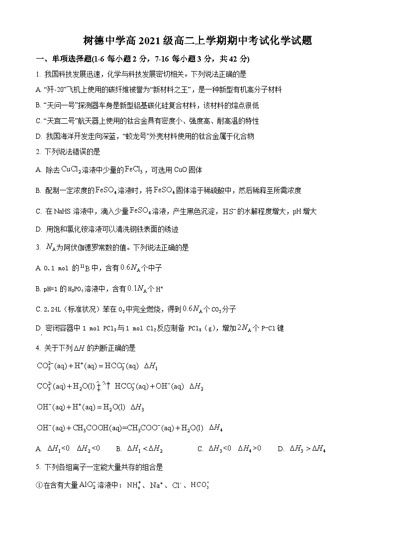 【期中真题】四川省成都市树德中学2022-2023学年高二上学期期中考试化学试题（原卷版）第1页