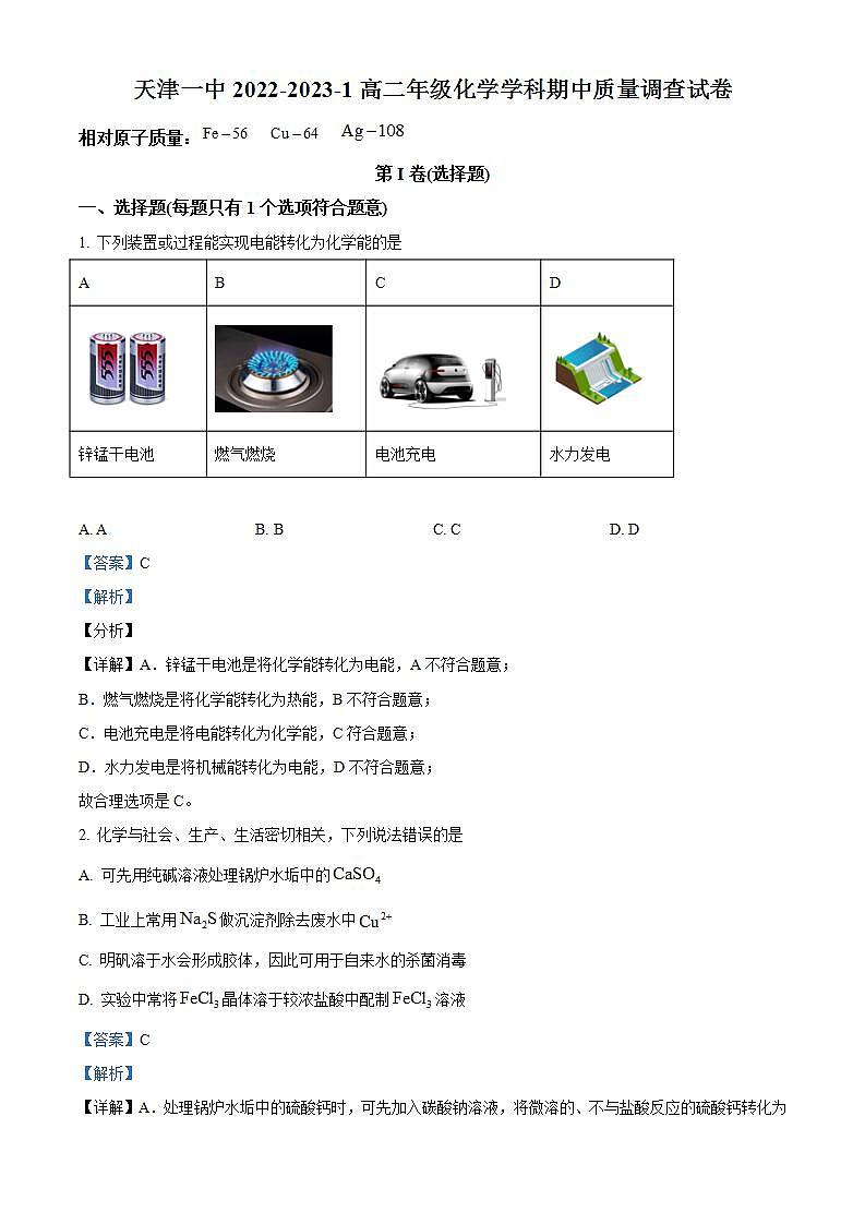 【期中真题】天津市第一中学2022-2023学年高二上学期期中考试化学试题（解析版）第1页