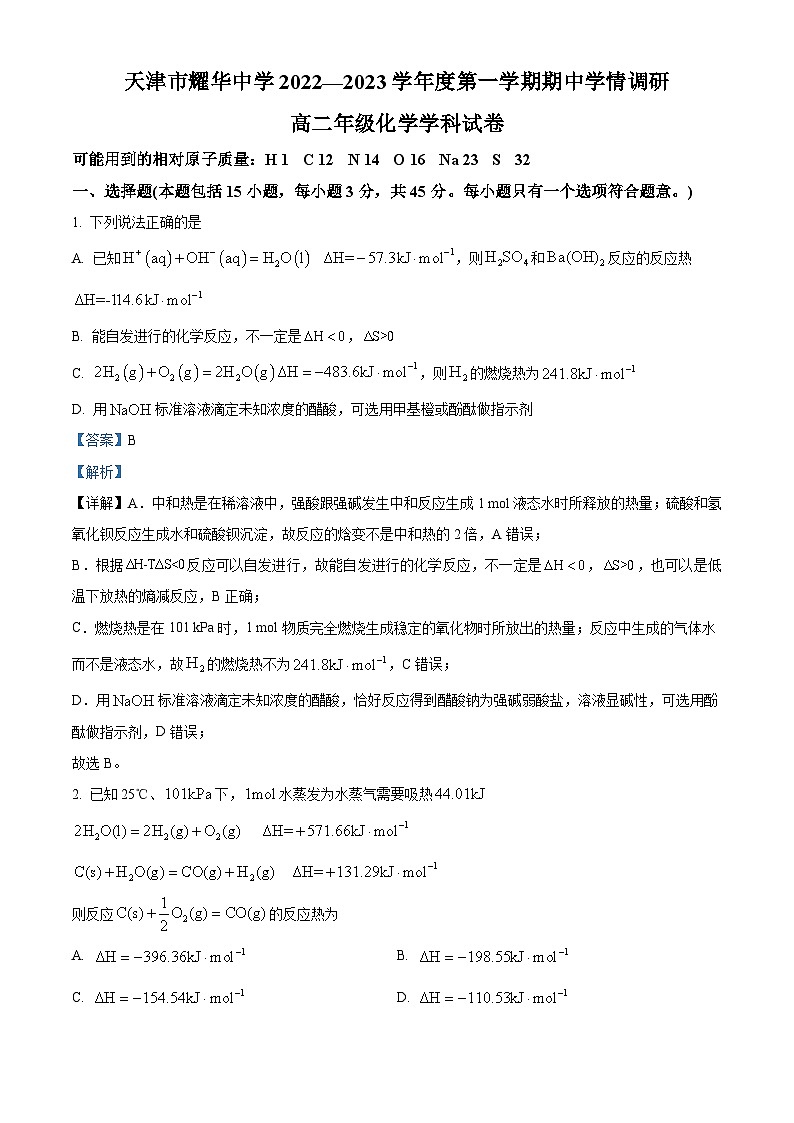 【期中真题】天津市耀华中学2022-2023学年高二上学期期中调研化学试题（解析版）第1页