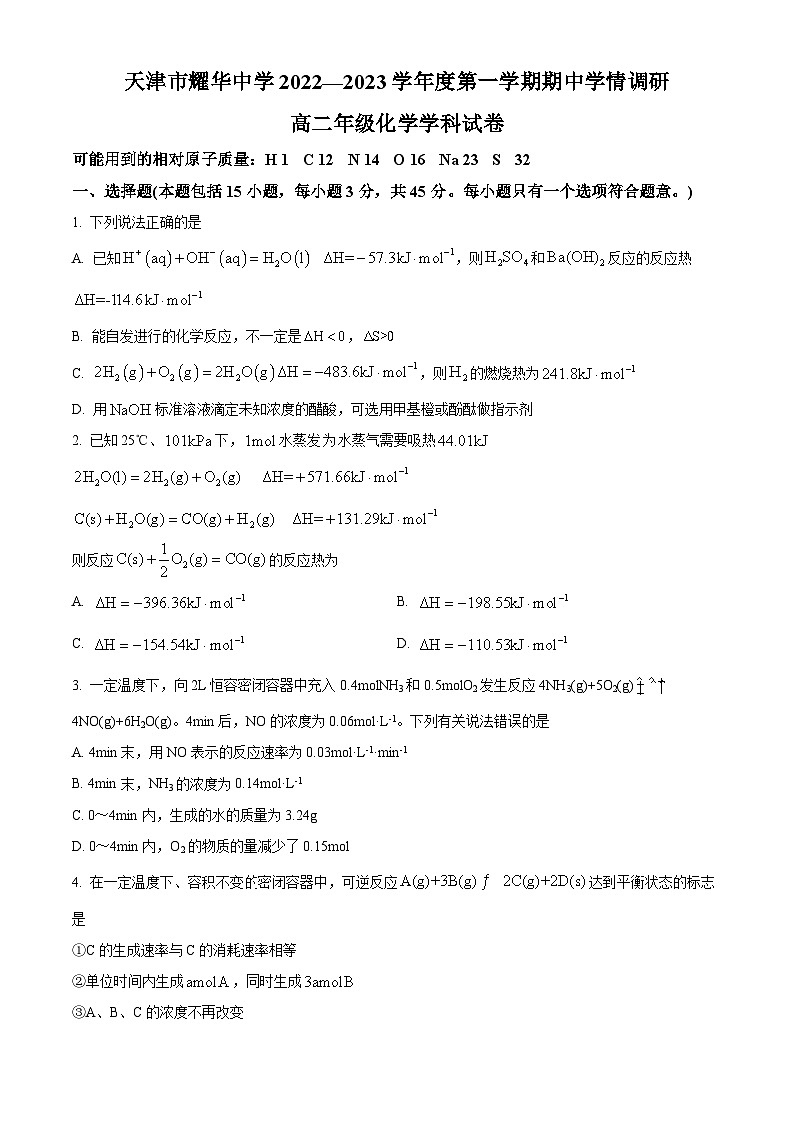 【期中真题】天津市耀华中学2022-2023学年高二上学期期中调研化学试题（原卷版）第1页