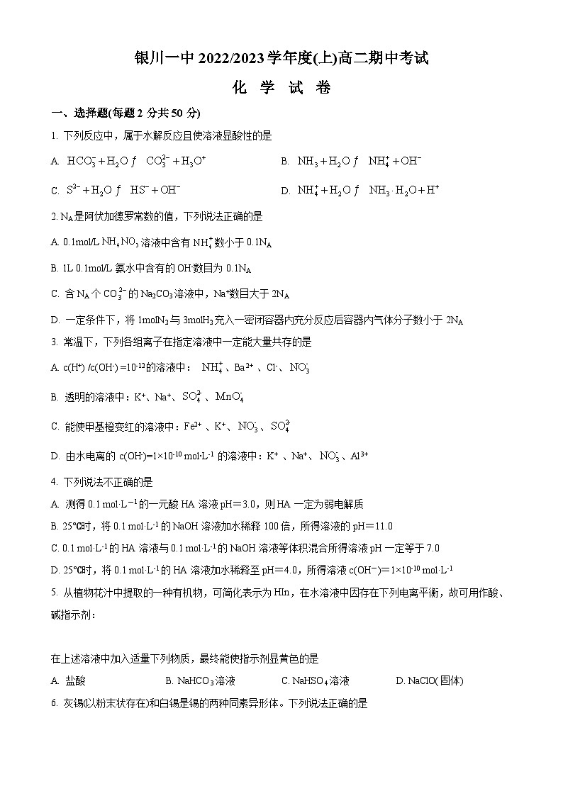 【期中真题】宁夏回族自治区银川一中2022-2023学年高二上学期期中考试化学试题（原卷版）第1页