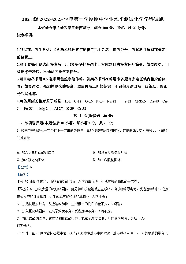 【期中真题】山东师范大学附属中学2022-2023学年高二上学期期中水平测试化学试题（解析版）第1页