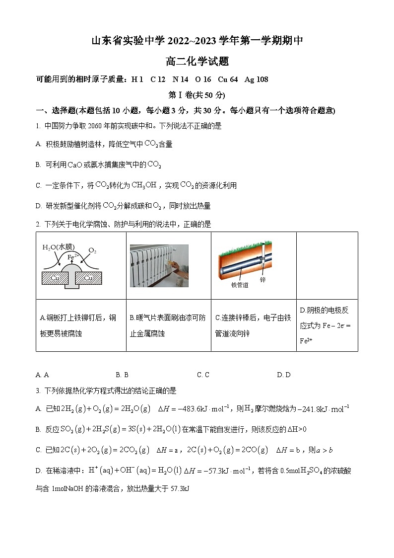 【期中真题】山东省实验中学2022-2023学年高二上学期11月期中考试化学试题.zip01