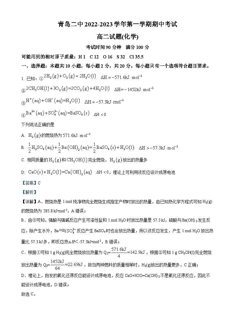 【期中真题】山东省青岛第二中学2022-2023学年高二上学期期中考试化学试题.zip01