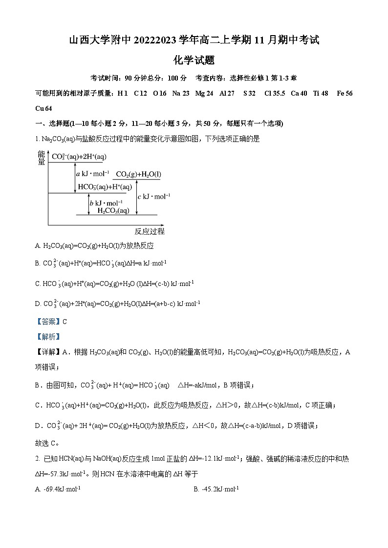 【期中真题】山西大学附属中学校2022-2023学年高二上学期11月期中考试化学试题.zip01