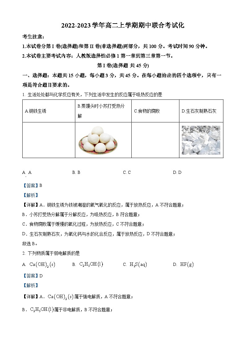 【期中真题】山西省部分名校2022-2023学年高二上学期期中联合考试化学试题（解析版）第1页