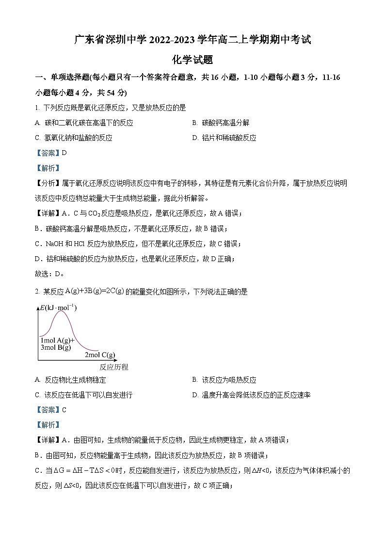 【期中真题】广东省深圳中学2022-2023学年高二上学期期中考试化学试题.zip01