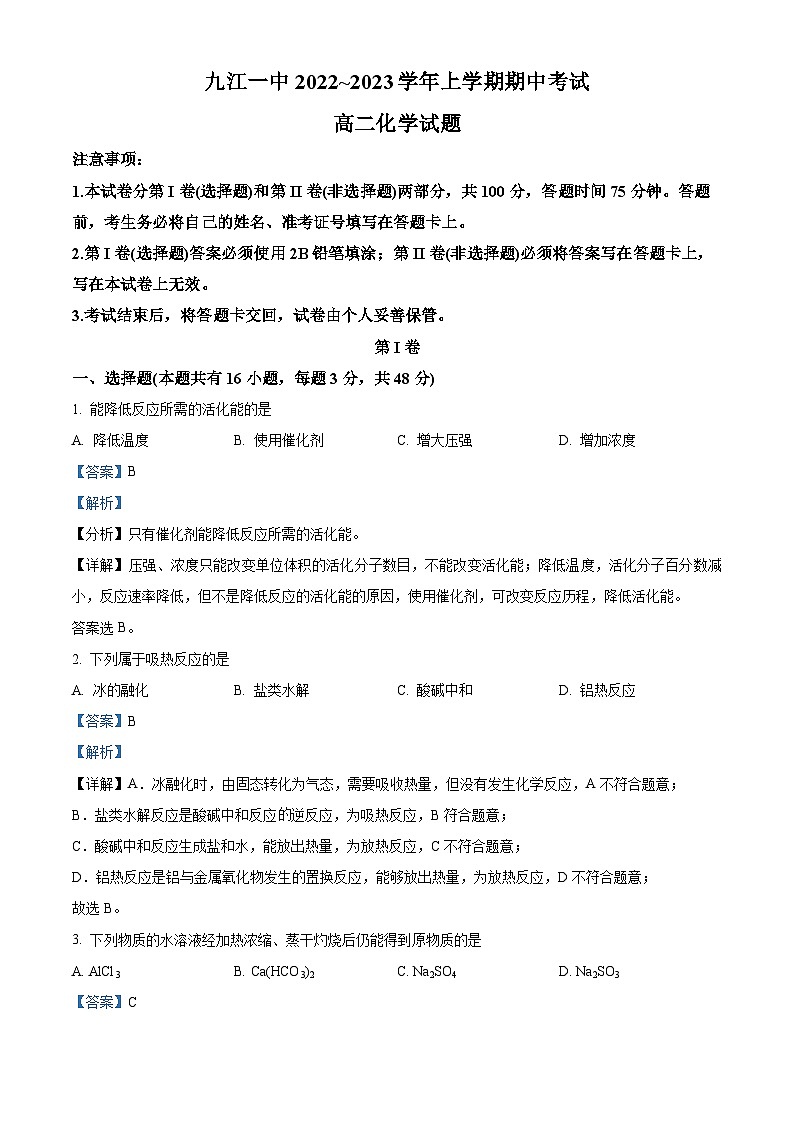 【期中真题】江西省九江市九江第一中学2022-2023学年高二上学期期中考试化学试题（解析版）第1页