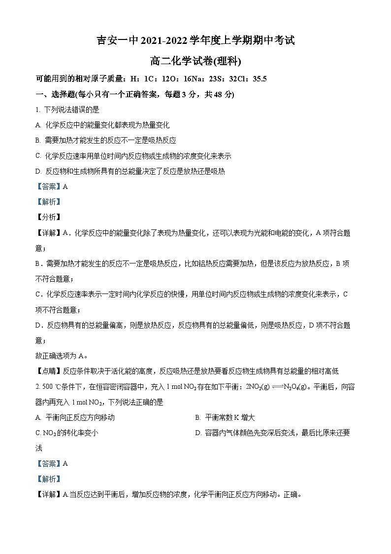 【期中真题】江西省吉安市第一中学2021-2022学年高二上学期期中考试（理科）化学试题（解析版）第1页
