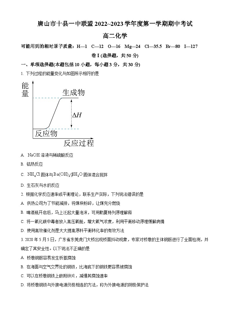 【期中真题】河北省唐山十县一中联盟2022-2023学年高二上学期期中考试化学试题（原卷版）第1页