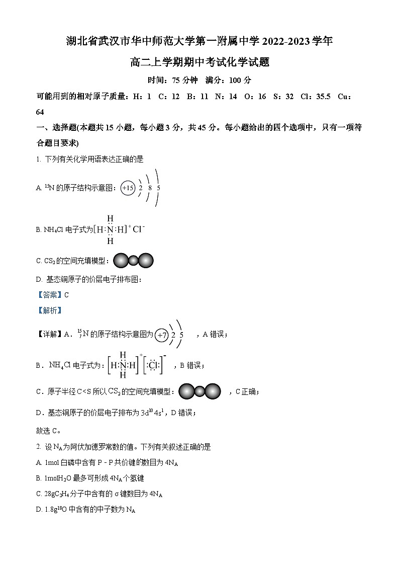 【期中真题】湖北省华中师范大学第一附属中学2022-2023学年高二上学期期中考试化学试题.zip01