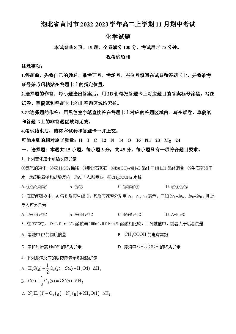 【期中真题】湖北省黄冈市2022-2023学年高二上学期11月期中考试化学试题（原卷版）第1页