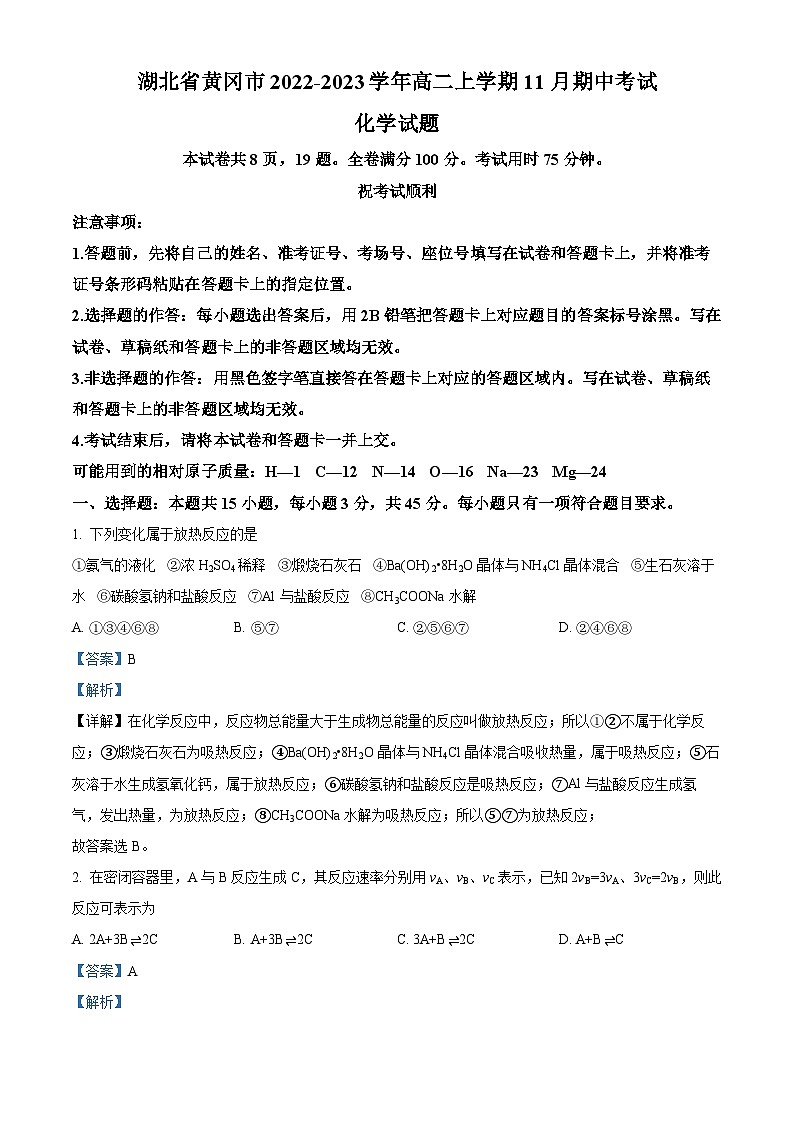 【期中真题】湖北省黄冈市2022-2023学年高二上学期11月期中考试化学试题（解析版）第1页