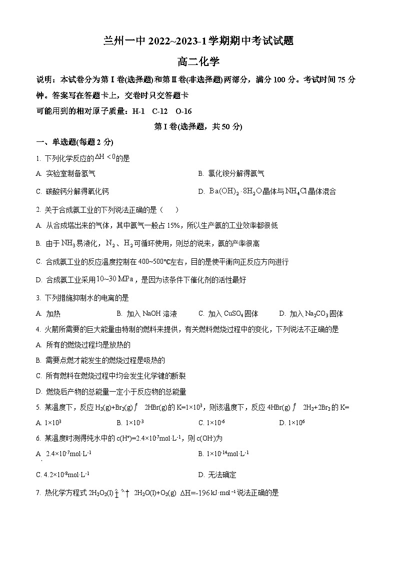 【期中真题】甘肃省兰州第一中学2022-2023学年高二上学期期中考试化学试题（原卷版）第1页