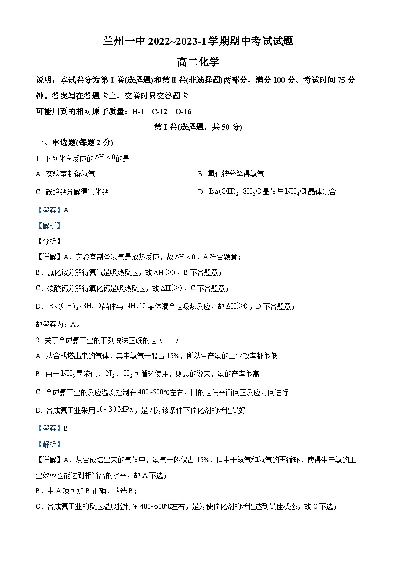 【期中真题】甘肃省兰州第一中学2022-2023学年高二上学期期中考试化学试题（解析版）第1页