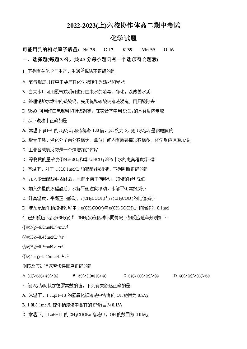 【期中真题】辽宁省六校协作体2022-2023学年高二上学期期中考试化学试题（原卷版）第1页