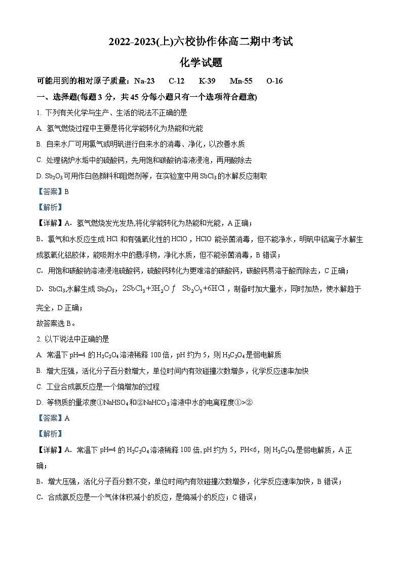 【期中真题】辽宁省六校协作体2022-2023学年高二上学期期中考试化学试题（解析版）第1页