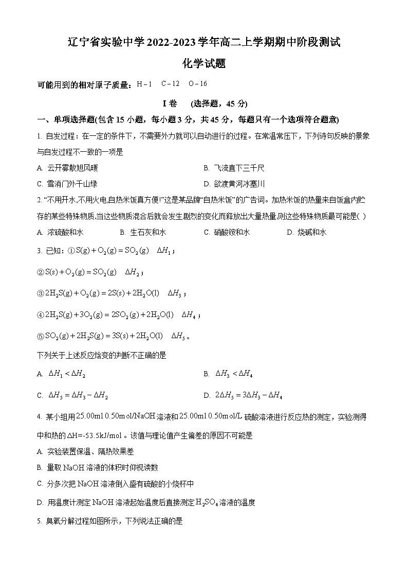 【期中真题】辽宁省实验中学2022-2023学年高二上学期期中阶段测试化学试题.zip01