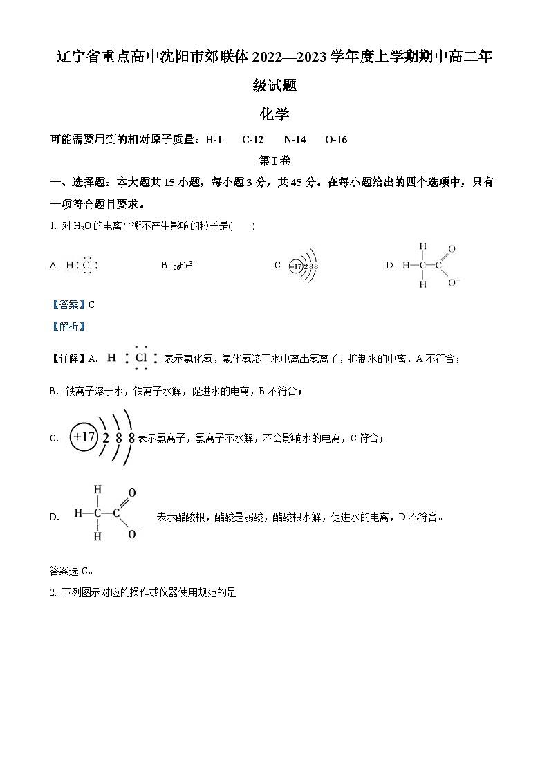 【期中真题】辽宁省重点高中沈阳市郊联体2022-2023学年高二上学期期中考试化学试题（解析版）第1页