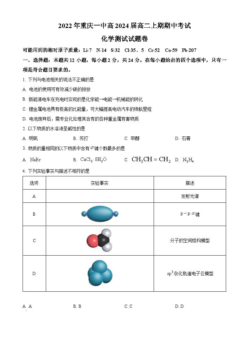 【期中真题】重庆市第一中学校2022-2023学年高二上期期中考试化学试题（原卷版）第1页
