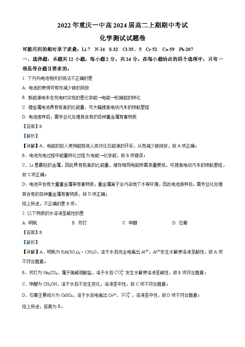 【期中真题】重庆市第一中学校2022-2023学年高二上期期中考试化学试题（解析版）第1页