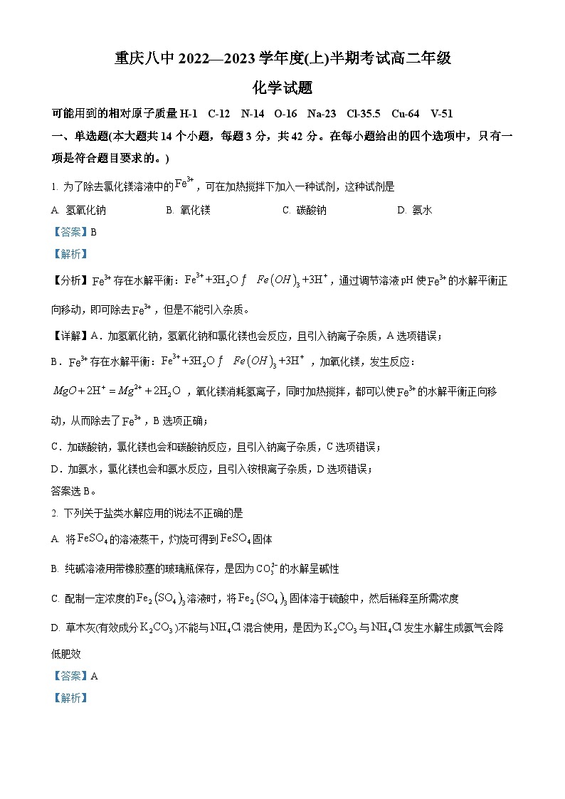 【期中真题】重庆第八中学2022-2023学年高二上学期期中考试化学试题.zip01