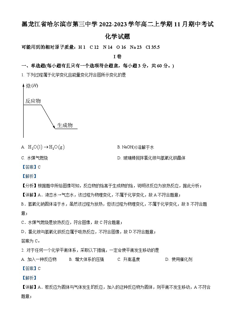 【期中真题】黑龙江省哈尔滨市第三中学校2022-2023学年高二上学期11月期中考试化学试题.zip01