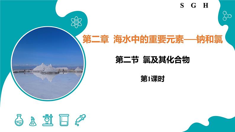 2023-2024学年高一上学期化学人教版（2019）必修第一册+第二章第二节氯及其化合物第一课时课件PPT第1页