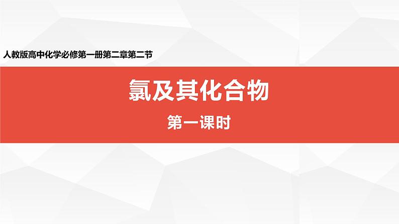 第二章第二节第一课时+氯及其化合物说课课件2023-2024学年高一上学期化学人教版（2019）必修第一册第1页