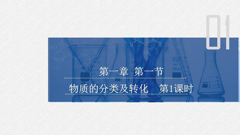 人教版（2019年）必修第一册 第一章  第一节  物质的分类及转化  第1课时第1页