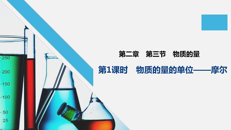 +第二章+第三节+第1课时++物质的量+++课件+++2023-2024学年高一上学期化学人教版（2019）必修第一册+第1页