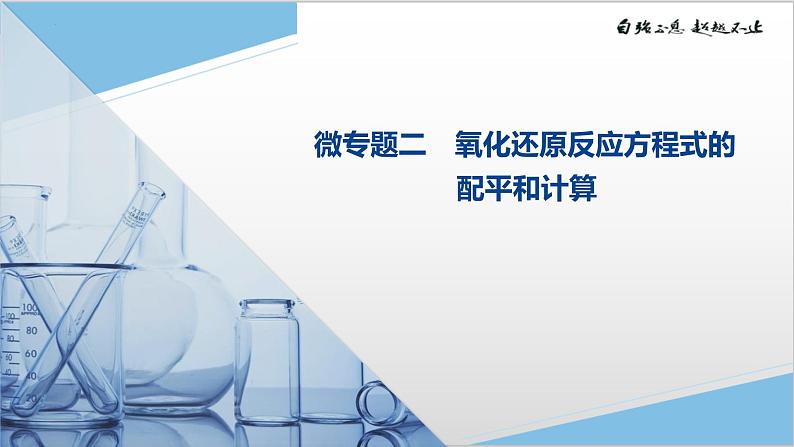 2024届高三化学高考备考一轮复习课件——+氧化还原反应的配平和计算第1页