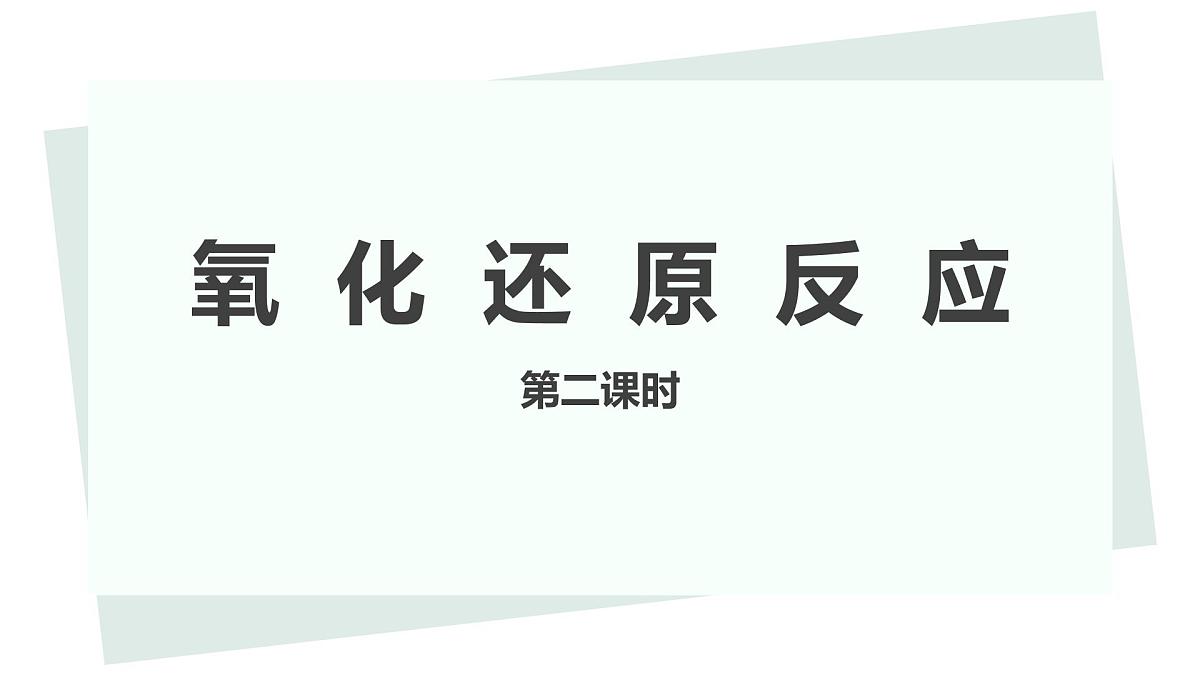 第一章第三节《氧化还原反应》第二课时课件2023-2024学年高一上学期化学人教版（2019）必修第一册第1页