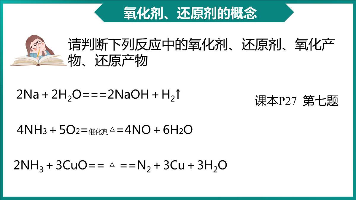 第一章第三节《氧化还原反应》第二课时课件2023-2024学年高一上学期化学人教版（2019）必修第一册第6页