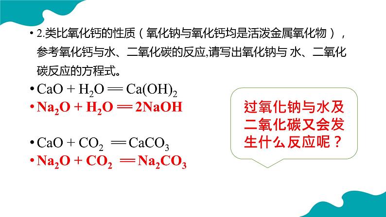 +第二章+第一节+第2课时+氧化钠与过氧化钠++课件+++2023-2024学年高一上学期化学人教版（2019）必修第一册+第5页