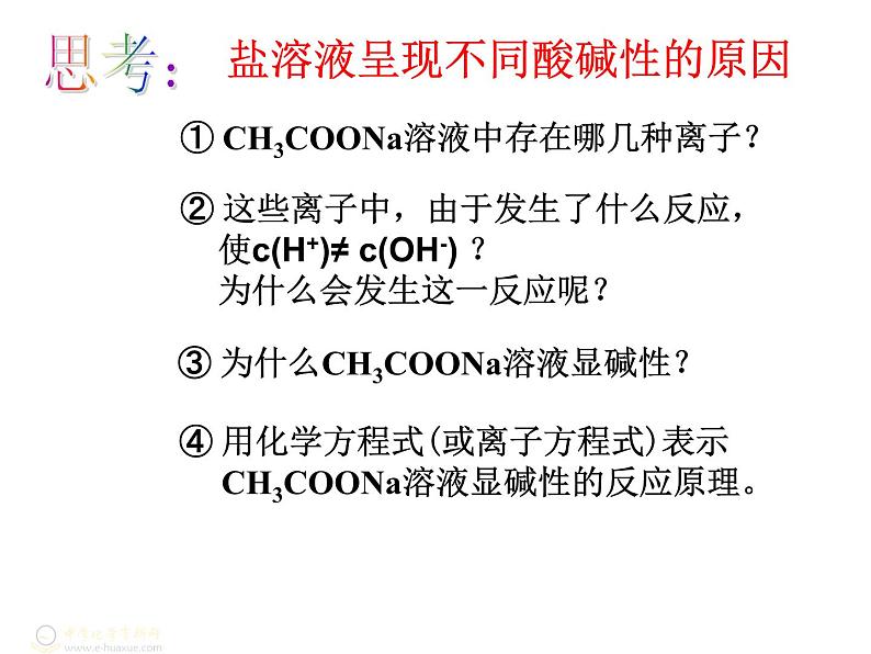 高中化学选修一第三章第三节盐类的水解课件PPT06