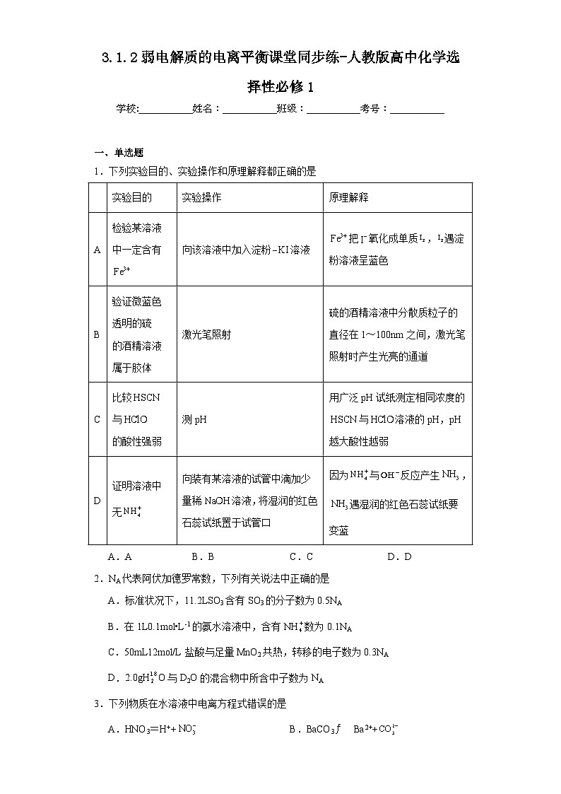 3.1.2弱电解质的电离平衡课堂同步练-人教版高中化学选择性必修1第1页