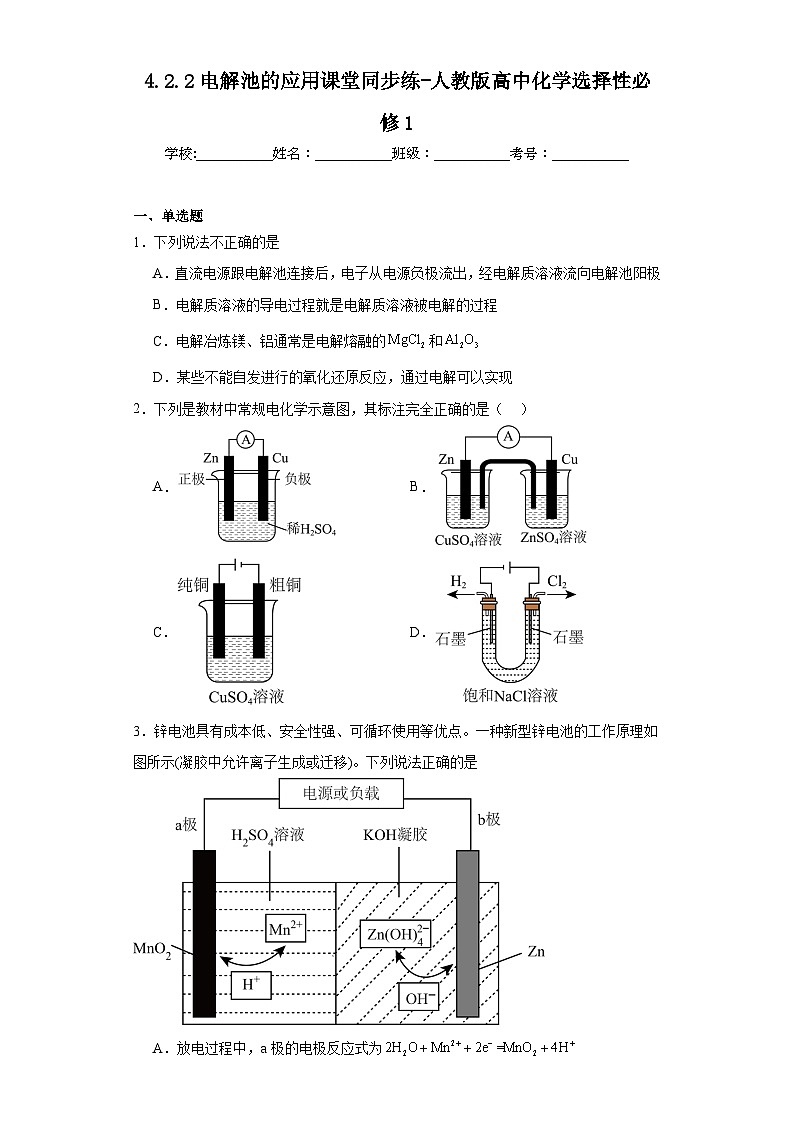 4.2.2电解池的应用课堂同步练-人教版高中化学选择性必修101