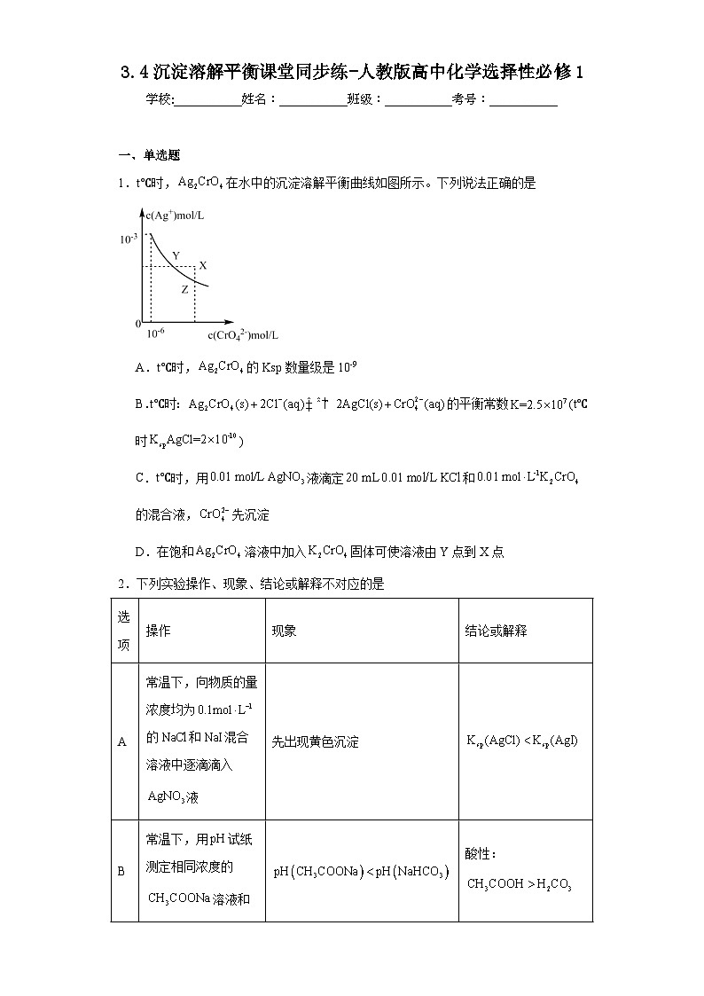 3.4沉淀溶解平衡课堂同步练-人教版高中化学选择性必修101