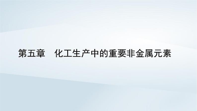 新教材2023年高中化学第5章化工生产中的重要非金属元素第1节硫及其化合物第1课时硫和二氧化硫课件新人教版必修第二册第1页