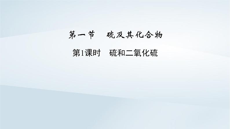 新教材2023年高中化学第5章化工生产中的重要非金属元素第1节硫及其化合物第1课时硫和二氧化硫课件新人教版必修第二册第8页