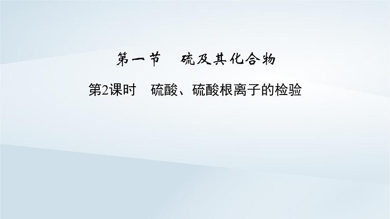 新教材2023年高中化学第5章化工生产中的重要非金属元素第1节硫及其化合物第2课时硫酸硫酸根离子的检验课件新人教版必修第二册第2页