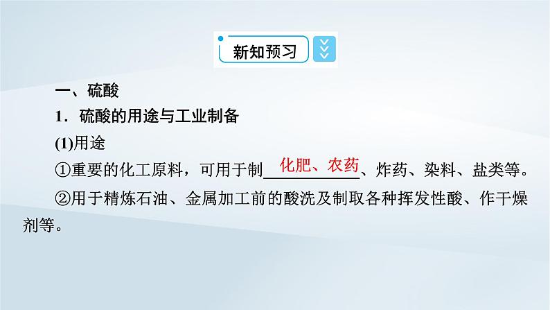 新教材2023年高中化学第5章化工生产中的重要非金属元素第1节硫及其化合物第2课时硫酸硫酸根离子的检验课件新人教版必修第二册第8页