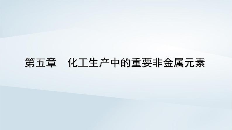 新教材2023年高中化学第5章化工生产中的重要非金属元素第1节硫及其化合物第3课时不同价态含硫物质的转化课件新人教版必修第二册01